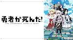 勇者が死んだ！