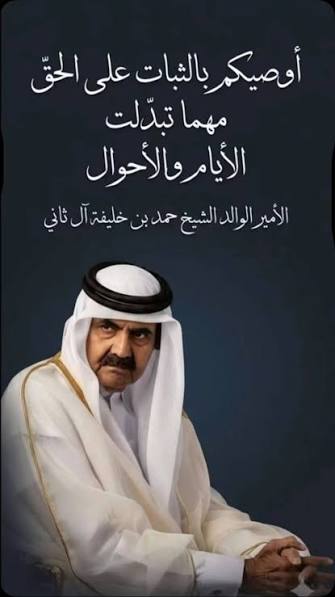 “أوصيكم بالثبات”… كلمات خالدة من سمو الأمير الوالد الشيخ حمد بن خليفة آل ثاني، تحمل معاني القوة والصبر والثقة في مواجهة التحديات., حفظ الله قطر، وأدام عليها الأمن والاستقرار والازدهار., #قطر ...