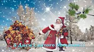 Нехай твоє серце відкриється для справжнього дива, нехай твою душу покинуть усі сумніви та печалі, нехай сьогодні буде той. Krasivi Privitannya Z Dnem Svyatogo Mikolaya V Virshah Ta Prozi Novosti Na Kp Ua