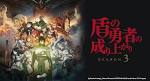 盾の勇者の成り上がり Season 3