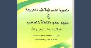 تحميل كتاب الوظائف التداولية في اللغة العربية Pdf