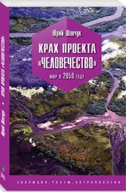Krah Proekta Chelovechestvo Mir V 2050 Godu Shevchuk Yu Kupit Knigu S Dostavkoj My Shop Ru