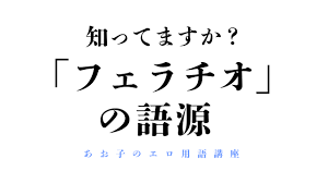 語源調査】「フェラチオ」は日本生まれのラテン語？ – manmam | オトナの女性向けwebメディア