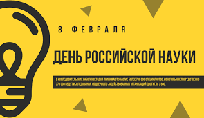 День российской науки в 2021 году. 8 Fevralya Den Rossijskoj Nauki Dom Molodezhi Primorskogo Rajona Sankt Peterburga