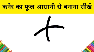 2 à¤® à¤¨à¤ à¤® à¤à¤¨ à¤° à¤ à¤« à¤² à¤à¤¸ à¤¨ à¤¸ à¤¬à¤¨ à¤¨ à¤¸ à¤ How To Draw Kaner Flower Step By Step Learning Drawing Youtube Ayat main kamal ke phool ka alekhan up board exam 2021 how draw lotus. 2 à¤® à¤¨à¤ à¤® à¤à¤¨ à¤° à¤ à¤« à¤² à¤à¤¸ à¤¨ à¤¸ à¤¬à¤¨ à¤¨ à¤¸ à¤ how to draw kaner flower step by step learning drawing