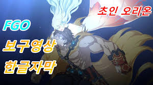 트럭까지는 좀 보고 가죠.지난 8일 밤, 인터넷의 한 스트리머가 모바일 게임 '페이트 그랜드 오더'(fate/grand order) 유저의 계정 하나를 보여주며 했던 말이다.코스피 상장사. íŽ˜ê·¸ì˜¤ í•œê¸€ìžë§‰ ì´ˆì¸ ì˜¤ë¦¬ì˜¨ ë³´êµ¬ì˜ìƒ Youtube