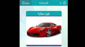 هل تعلم اجابة سؤال لغز لعبة كلمة السر #كلمةالسر كلمة السر هى نوع موبايل مكون من 7 حروف الاجابة حل لغز &quo. Ù†ÙˆØ¹ Ø³ÙŠØ§Ø±Ø© Ø­Ù„ Ù„Ø¹Ø¨Ø© Ø§Ù„ÙƒÙ„Ù…Ø§Øª Ø§Ù„Ù…ØªÙ‚Ø§Ø·Ø¹Ø© Ø§Ù„Ù…Ø¬Ù…ÙˆØ¹Ø© Ø§Ù„Ø§ÙˆÙ„Ù‰ Youtube
