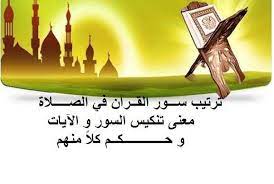 ترتيب السور في الصلاة وحكمه ومعنى التنكيس وحكمه movie posters movies poster