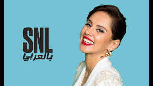 عمرو جمال يهز شباك الزمالك بعد 5 سنوات. ÙŠØ§Ø³Ù…ÙŠÙ† Ø§Ù„Ø±Ø¦ÙŠØ³ ØªØ­ÙƒÙŠ Ø¹Ù† Ù…Ø£Ø³Ø§Ø© Ø§Ø³Ù…Ù‡Ø§ ÙˆØ§Ù† Ø¹Ù…Ø±Ùˆ Ø¬Ù…Ø§Ù„ Ø£Ø­Ù„Ù‰ Ù…Ù†Ù‡Ø§ Snl Ø¨Ø§Ù„Ø¹Ø±Ø¨ÙŠ Youtube