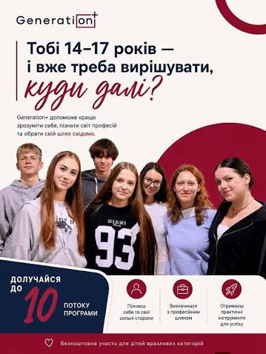 📣 Підлітків віком 14–17 років запрошують до програми ...