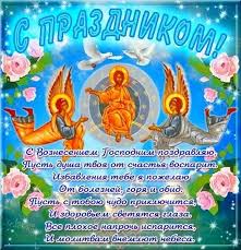 На нашем сайте более 10.000 музыкальных открыток, анимаций и флеш октрыток! Pozdravleniya S Vozneseniem Zhivye Otkrytki Dlya Prazdnika Vozneseniya V 2021 Godu