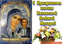 Данное виртуальное изображение скачайте бесплатно и без картинка на день казанской богоматери. Otkrytka S Prazdnikom Ikony Kazanskoj Bozhiej Materi Skachat Besplatno Na Otkritkiok Ru