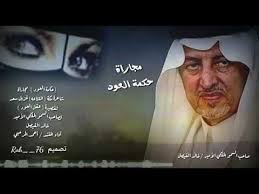 قصيدة الأمير خالد الفيصل بمناسبة شفاء الملك عبدالله. Ø­ÙƒÙ…Ø© Ø§Ù„Ø¹ÙˆØ¯ Ù…Ø¬Ø§Ø±Ø§Ø© Ø´Ø§Ø¹Ø±Ø© Ù…ÙƒØ© Ø§Ù„Ù…Ù„ØªØ§Ø¹Ø© Ù„Ù‚ØµÙŠØ¯Ø© ØµØ§Ø­Ø¨ Ø§Ù„Ø³Ù…Ùˆ Ø§Ù„Ù…Ù„ÙƒÙŠ Ø®Ø§Ù„Ø¯ Ø§Ù„ÙÙŠØµÙ„ Ø¹Ù‚Ù„ Ø§Ù„Ø¹ÙˆØ¯ Youtube