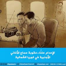 صحيفة ليبيا الآن - #ليبيا_الآن | الإعدام علنًا..عقوبة سماع الأغاني الأجنبية  في كوريا الشمالية التردد | 10815H / 27500 للمزيد:https://bit.ly/2Kr5t4c |  Facebook