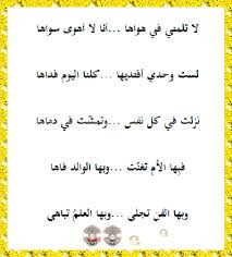 تابع أنا البحر في أحشائه الدر كامن لا تلمني في هواها الكاتب سعد كفافي أبو أحمد السلام عليكم ورحمه الله وبركاته أحبائي أعضاء ومشرفي وزوار منتدانا الغالي لغة الضاد تحية طيبة وبعد نتابع معكم اليوم أنا البحر في أحشائه الدر كامن أنا البحر في أحشائه الدر كامن لا