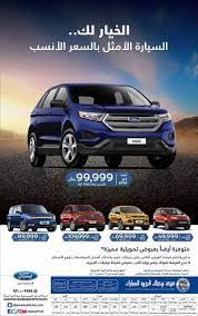 عروض السيارات في شركة توكيلات الجزيرة للسيارات سيارات فورد الجديدة fwd suv car