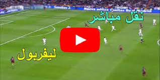 نوفر لكم بث مباشر ليفربول اليوم عبر المشغل الخاص حيث يمكنكم مشاهدة مباراة ليفربول اليوم بث مباشر hd لتغطية اهم مواجهات محمد صلاح liverpool. Ù†ØªÙŠØ¬Ø© Ù…Ø¨Ø§Ø±Ø§Ø© Ù„ÙŠÙØ±Ø¨ÙˆÙ„ ÙˆØ§ØªÙ„Ø§Ù†ØªØ§ Ø§Ù„ÙŠÙˆÙ… Ø§Ù„Ø«Ù„Ø§Ø«Ø§Ø¡ 3 11 2020 Ø¯ÙˆØ±ÙŠ Ø§Ø¨Ø·Ø§Ù„ Ø§ÙˆØ±ÙˆØ¨Ø§ Ø§Ù„Ø±Ù‚ÙŠØ¨ Ø¨Ø±Ø³