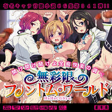 無彩限のファントム・ワールド 同人エロCG集]無彩限のファントム・ワールドのヒロイン達が乱交で犯されているエロCG集!! | 同人すまーと