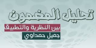 المنهج التجريبي و تقنية تحليل الخطاب