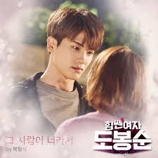 Hyungshik Strong Woman Do Bong Soon Ost Part 8 Album Lyrics Hyung Kpop Dorama