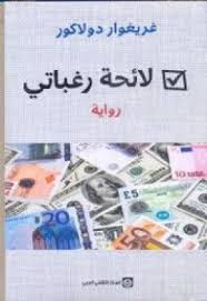 تحميل وقراءة كتب الأدب الفرنسي pdf مجانا كتب pdf french literature مكتبة تحميل كتب pdf مجانا صفحة 1 book challenge arabic books film books