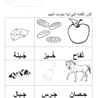 تدريبات اوراق عمل حرف الجيم شكل الحرف وحركات التشكيل113 Arabic Language Language Arabic