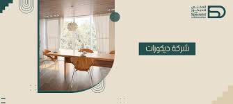 شركة ديكورات : تعرف الآن علي سحر الديكور معنا - متجر المختص للديكور