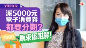 $5000元電子消費券最新消息：政府將派發$5000元電子消費券，凡18歲以上香港永久性居民或新來港人士均可申請。 政府公佈$5000元電子消費券的4間入圍營運商為八達通、wechat pay hk、alipayhk支付寶香港、tap & go拍住賞，而早前的大熱payme 就沒有入圍。 Viki Talk æ´¾5000å…ƒé›»å­æ¶ˆè²»åˆ¸éƒ½è¦åˆ†æœŸ åŽŸä¾†ä¿‚å'è§£ Youtube