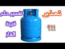 اذا رايت الشخص في منامه أن. Ø§Ù†ÙØ¬Ø§Ø± Ø§Ø³Ø·ÙˆØ§Ù†Ø© Ø§Ù„ØºØ§Ø² ÙÙŠ Ø§Ù„Ù…Ù†Ø§Ù… Farizmedia Com