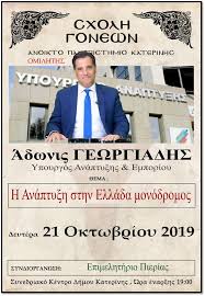 Ο άδωνις γεωργιάδης στους δημήτρη οικονόμου και μαρία αναστασοπούλου στον σκαϊ 05/01/2021. Aylaia Gia To Anoikto Panepisthmio Katerinhs Thn Deytera 21 Oktwbrioy Me Prwto Omilhth Ton Yp Anapty3hs Adwni Gewrgiadh O Ntelalhs