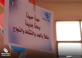 عودا حميدا وعاما جديدا بهذا الشعار تبدأ مدارس الأيادي البيضاء في الداخل السوري عامها الجديد جانب من عودة الطلاب في مدرسة أحد مستقبلهم أمانة العودة لل 2020