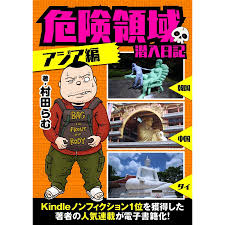 危険領域 潜入日記―アジア編― 電子書籍版 / 村田らむ :B00162496725:ebookjapan - 通販 - Yahoo!ショッピング