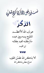 فسئلوا أهل الذكر إن كنتم لاتعلمون الذكـــر هو باب الله الأعظــــم المفتوح بينــه وبين عبده مالم يغلقــه good morning arabic morning greeting islamic quotes