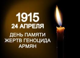 Вписаны в эту страницу и горестные судьбы сотен тысяч загубленных детских жизней. 24 Aprelya Den Pamyati Zhertv Genocida Armyan Gorodskie Novosti Oficialnyj Sajt Goroda Novocherkasska