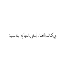 بلا جاذبية Instagram Quotes Quote Backgrounds Empowerment Quotes