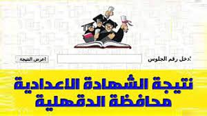 نتيجة الشهادة الإعدادية , واعلنت محافظة المنوفية عن اعتماد نتيجة الاعدادية لهذا العام وفي محافظة الدقهلية اعلنت الادارة التعليمية عن نشر نتائج الفصل الدراسي الأول للشهادة. Ldmomowndernkm