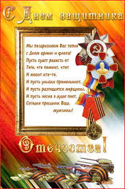 Картинки и открытки с пожеланиями в стихах и прозе. Segodnya Prazdnik Vash Muzhchiny Otkrytki 23 Fevralya Kartinki Otkrytki Animaciya 1775