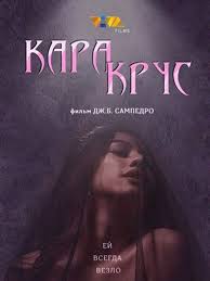 Фильм кара крус kara krus (2022 год) - BEST XXX TUBE