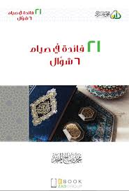 توجد خلافات فقهية بخصوص صيام الأيام الستة من شهر شوال. ÙƒØªØ§Ø¨ 21 ÙØ§Ø¦Ø¯Ø© ÙÙŠ ØµÙŠØ§Ù… Ø§Ù„Ø³Øª Ù…Ù† Ø´ÙˆØ§Ù„ Zad Tv Channel