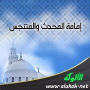 إمامة المحدث والمتنجس