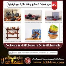 pin by هجر القرآن خ سران on هارد المصمم العملاق كنز كل مصمم و مونتير kitchenware cookware ipg