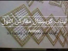 103 طريقة صناعة ليناب تاع الكريستال مفارش النول بالصور Youtube Crafts Author