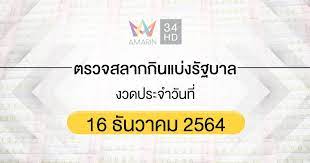 ตรวจสลากกินแบ่งรัฐบาล งวด 16 ธันวาคม 2564 ทุกรางวัล. Ts0dibkbcsmnjm