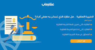 لأن سعر شخص ما يرتفع وتنخفض كمية السلع المتداولة. Ø§Ù„Ø¶Ø±ÙŠØ¨Ø© Ø§Ù„Ø¹Ù‚Ø§Ø±ÙŠØ© Ù‡Ù„ Ø¹Ù‚Ø§Ø±Ùƒ Ø§Ù„Ø°ÙŠ ØªØ³ÙƒÙ† Ø¨Ù‡ Ù…Ø¹ÙÙŠ Ø£Ù… Ù„Ø§ Ù…Ø¯ÙˆÙ†Ø© Ø¹Ù‚Ø§Ø±Ù…Ø§Ø¨