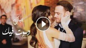 اغنية يا ساكن قلبي اجمل اغنية فى عام 2019 رومانسيه جدا جدا جدا رووووعه. ÙƒÙˆÙƒØªÙŠÙ„ Ø§ØºØ§Ù†ÙŠ Ø±ÙˆÙ…Ø§Ù†Ø³ÙŠÙ‡ Ù„Ù„Ø¹Ø´Ø§Ù‚