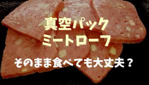プリマハム ミートローフ 食べ 方