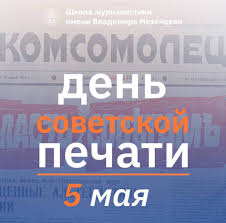 До конца года остаётся 240 дней. Den Sovetskoj Pechati 15 Maya 2019 Moskovskij Institut Mezhdunarodnoj Telezhurnalistiki