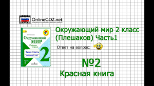 проект красная книга или возьмем под защиту 2 класс рабочая тетрадь Zadanie 2 Krasnaya Kniga Okruzhayushij Mir 2 Klass Pleshakov A A 1 Chast Youtube