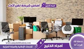 أمجاد الخليج أفضل شركة نقل عفش بالمدينة المنورة تقدم خدمات نقل وتخزين الاثاث مع الفك والتركيب والتغليف إلى جانب أننا ارخص شركة نقل ا Home Decor Furniture Home