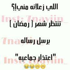 اللي زعلانة مني أكثر من هيك ما اقدر words thoughts jokes